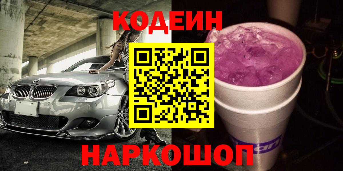 Кодеиновый сироп Lean Purple Drank  Кодеин Purple Drank  Вход с VPN  Артёмовский 